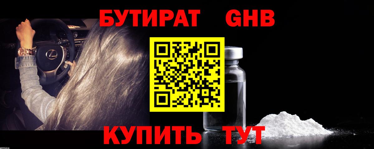 БУТИРАТ бутандиол  Вход с VPN  Нурлат 